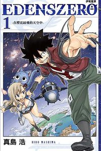 EDENS ZERO伊甸星原(01) (東立出版社 2019)