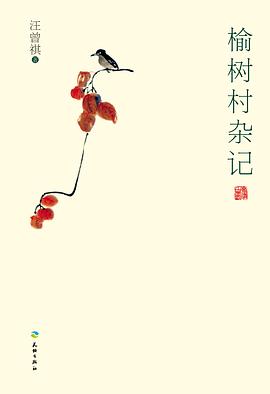 榆树村杂记