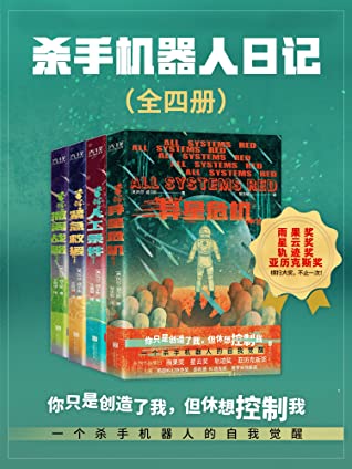 杀手机器人日记(全四册)(一个杀手机器人的自我觉醒!世界科幻奖大满贯得主玛莎·威尔斯作品,横扫雨果奖、星云奖、轨迹奖、亚历克斯奖!Goodreads年度不可不读的科幻小说!)
