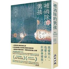被消除的男孩
