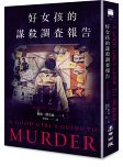 好女孩的謀殺調查報告 (mai tian chu ban/cheng bang wen hua shi ye gu fen you xian gong si chu ban 2021)