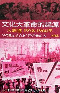 文化大革命的起源：大跃進 1958－1960年