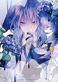 Mr.マロウブルー 1 (KADOKAWA 2020)
