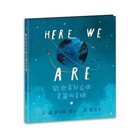 Here We Are: 歡迎來到這個美麗的星球
