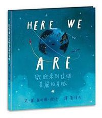 Here We Are: 歡迎來到這個美麗的星球 (信誼 2018)