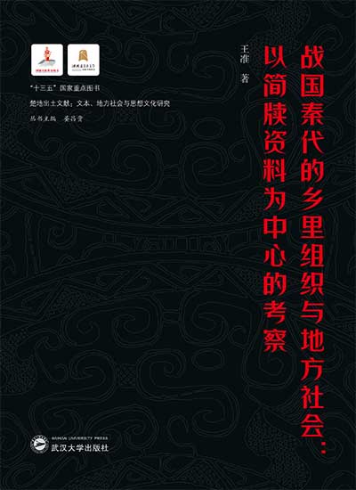 战国秦代的乡里组织与地方社会
