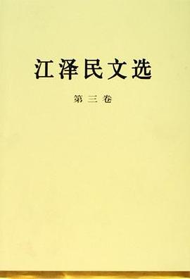 江泽民文选（第三卷）