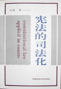 宪法的司法化
