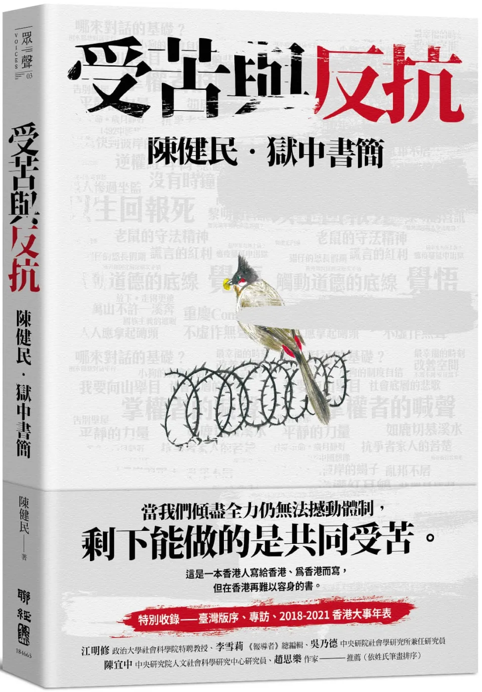 受苦與反抗：陳健民·獄中書簡