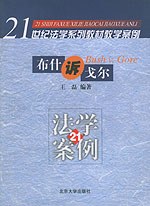 布什诉戈尔