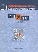 布什诉戈尔