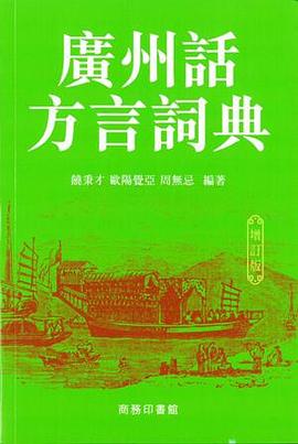 廣州話方言詞典(增訂版)