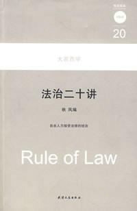 法治二十讲