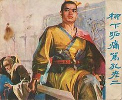 柳下跖痛骂孔老二