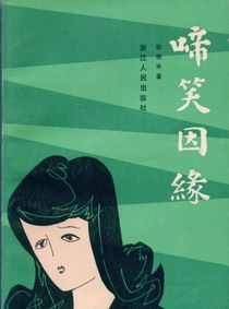 啼笑因缘