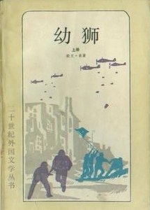 幼狮（上下）