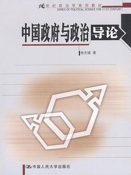中国政府与政治导论