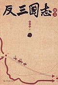 反三国志演义 (2006)