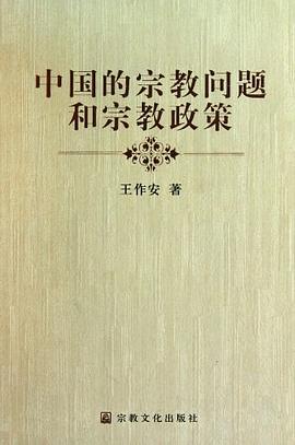 中国的宗教问题和宗教政策