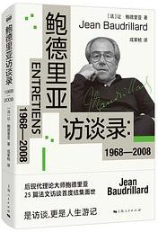 鲍德里亚访谈录