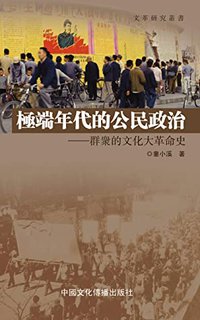 極端年代的公民政治: 群衆的文化大革命史 (文革研究叢書) (Traditional Chinese Edition)