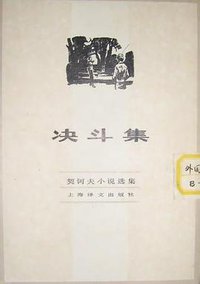 决斗集