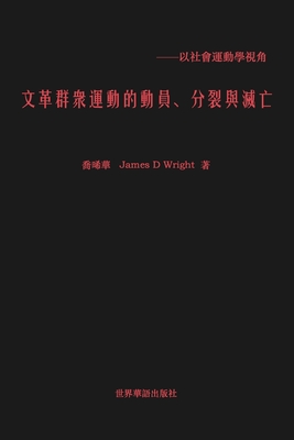 文革群眾運動的 動員、分裂與滅亡
