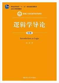 逻辑学导论（第4版） (2020)