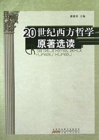 20世纪西方哲学原著选读