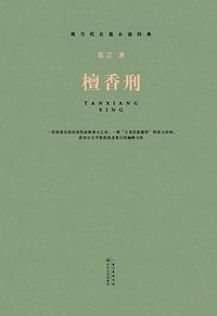 檀香刑 (Changjiang Literature and Art Publishing House 2014)