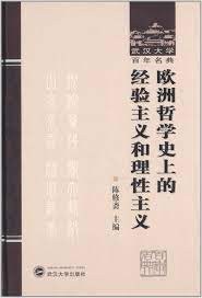 武汉大学百年名典:欧洲哲学史上的经验主义和理性主义