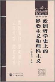 武汉大学百年名典：欧洲哲学史上的经验主义和理性主义