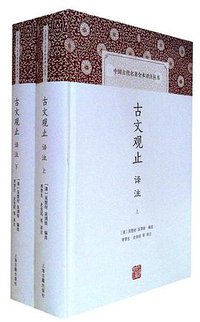 古文观止译注 (2016)