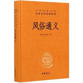 风俗通义