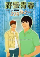 野蛮青春1 216分之一