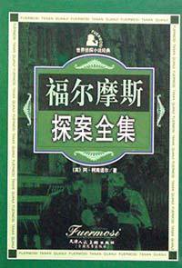 福尔摩斯探案全集(全4册) (2002)