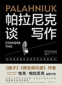 帕拉尼克谈写作 (2022)