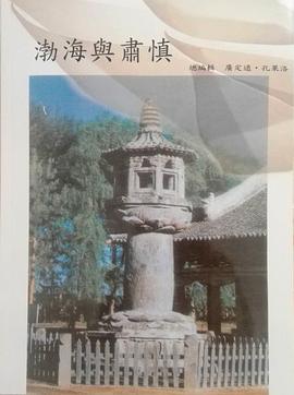 渤海與肅慎