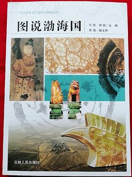 图说渤海国