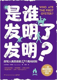 是谁发明了发明？ (2022)