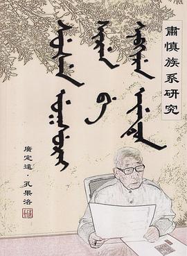 肅慎族系研究
