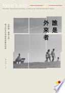 誰是外來者：在德國、臺灣之間，獨立記者的跨國越南難民探尋【電子書加值版】