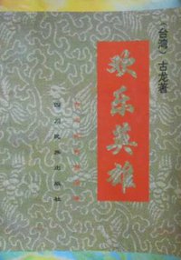 欢乐英雄 (1993)