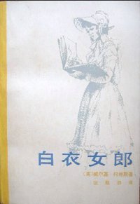 白衣女郎 (1981)