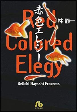 赤色エレジ-