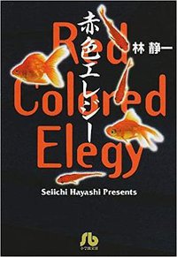 赤色エレジ－