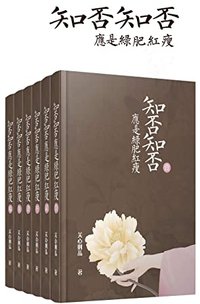 知否知否应是绿肥红瘦（套装全六册）【赵丽颖、冯绍峰、朱一龙主演，《琅琊榜》团队打造同名现实主义古装大剧原著！2018年12月25日在湖南卫视播出！】