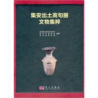 集安出土高句丽文物集粹