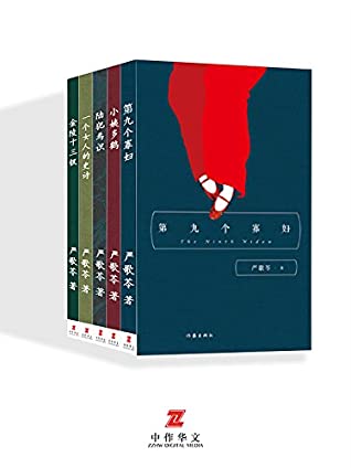 严歌苓长篇精品(函套)：第九个寡妇+小姨多鹤+陆犯焉识+一个女人的史诗+金陵十三钗