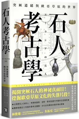 石人考古學：突厥遺緒與歐亞草原的世界